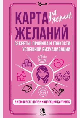 Карта желаний для женщин: секреты, правила и тонкости успешной визуализации