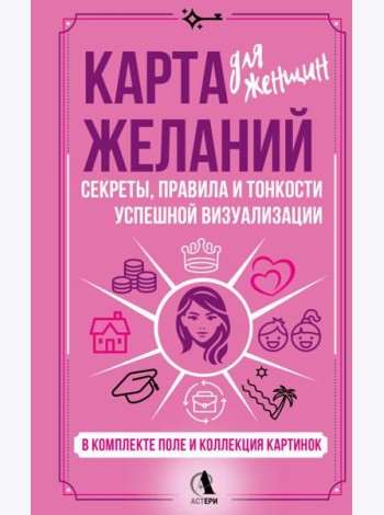 Карта желаний для женщин: секреты, правила и тонкости успешной визуализации