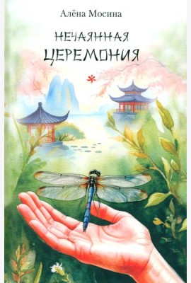 Нечаянная церемония: стихотворения