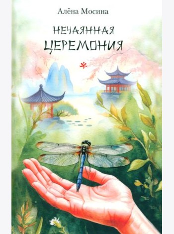 Нечаянная церемония: стихотворения