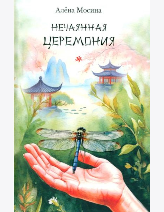 Нечаянная церемония: стихотворения