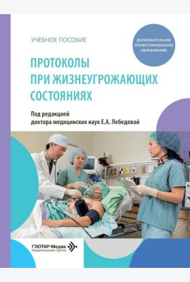 Протоколы при жизнеугрожающих состояниях: учебное пособие