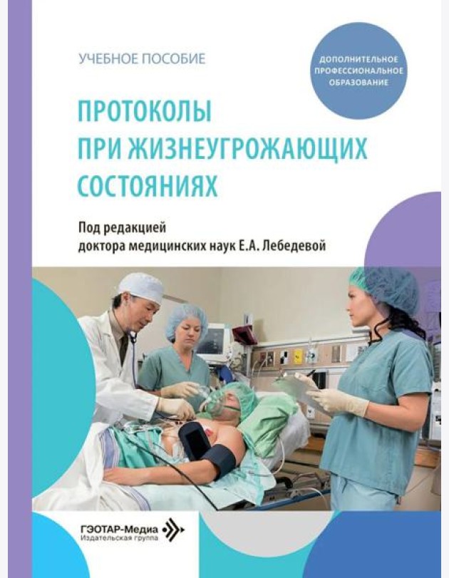 Протоколы при жизнеугрожающих состояниях: учебное пособие