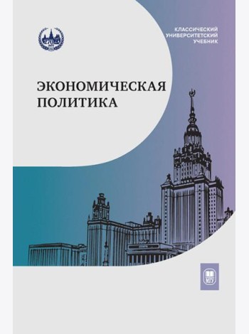 Экономическая политика: Учебник