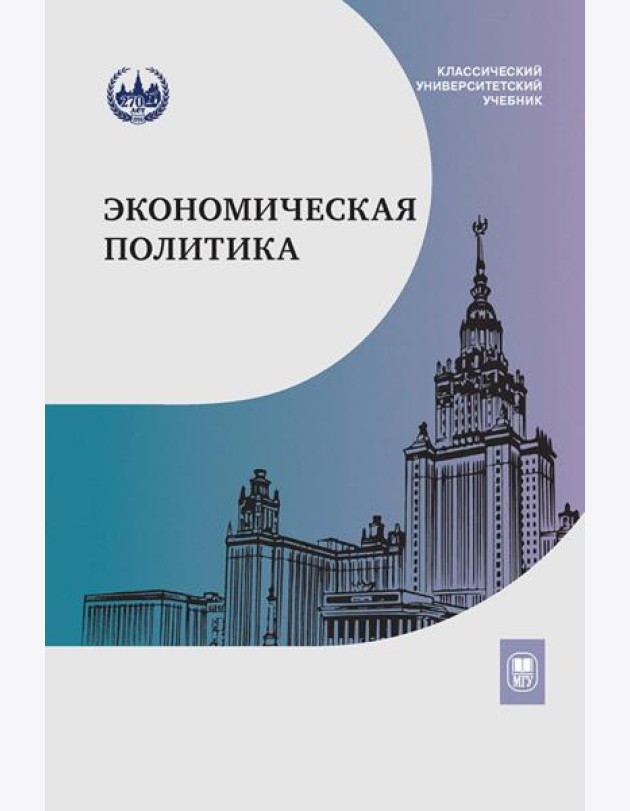 Экономическая политика: Учебник