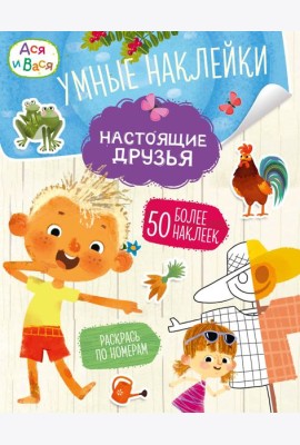 Ася и Вася. Умные наклейки. Настоящие друзья