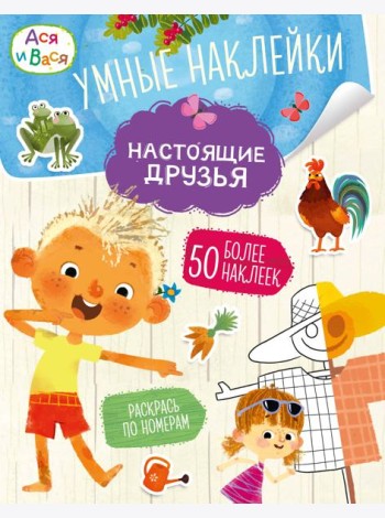 Ася и Вася. Умные наклейки. Настоящие друзья