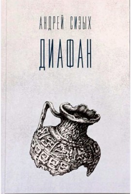 Диафан: стихотворения