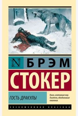Гость Дракулы: сборник