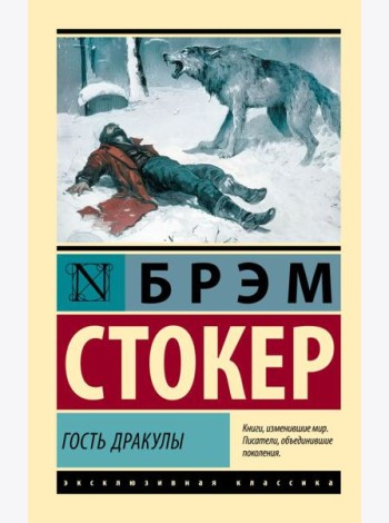 Гость Дракулы: сборник