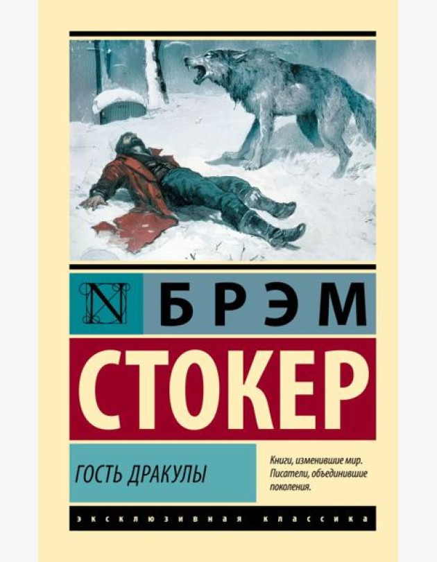 Гость Дракулы: сборник