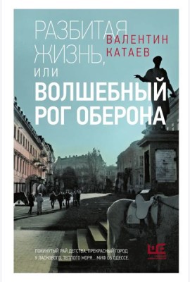 Разбитая жизнь, или Волшебный рог Оберона