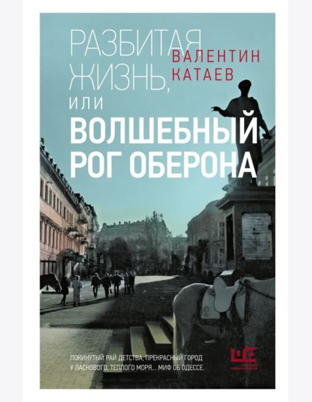 Разбитая жизнь, или Волшебный рог Оберона