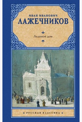 Ледяной дом