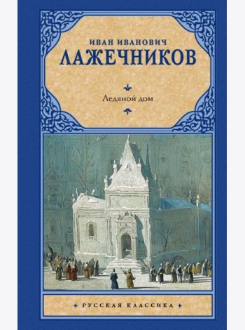 Ледяной дом
