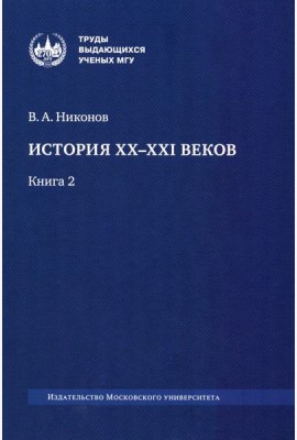 История XX-XXI веков: монография. В 2 кн. Кн. 2