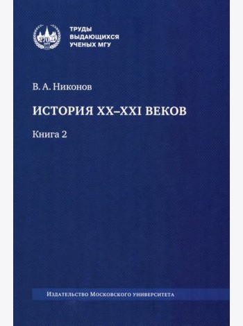 История XX-XXI веков: монография. В 2 кн. Кн. 2