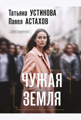 Чужая земля