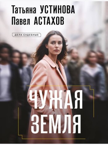 Чужая земля