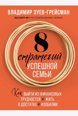 8 стратегий успешной семьи. Как выйти из финансовых трудностей и жить в достатке и изобилии