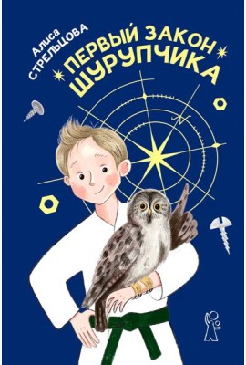Первый закон Шурупчика. 2-е изд