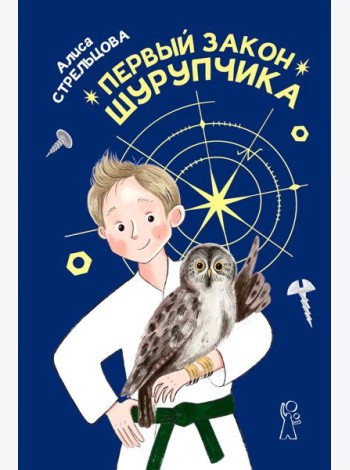 Первый закон Шурупчика. 2-е изд