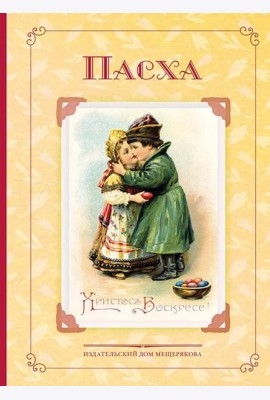 Пасха. Стихи и рассказы русских писателей. История и традиции праздника