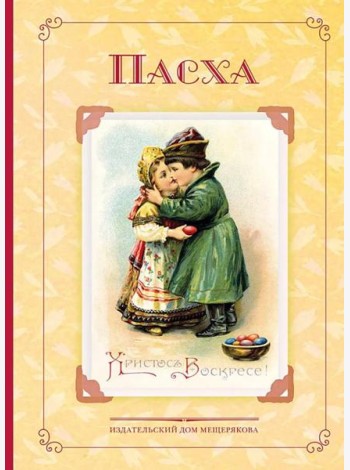 Пасха. Стихи и рассказы русских писателей. История и традиции праздника