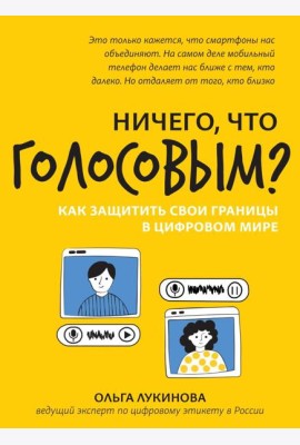Ничего, что голосовым?: как защитить свои границы в цифровом мире