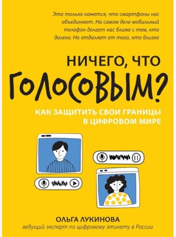 Ничего, что голосовым?: как защитить свои границы в цифровом мире