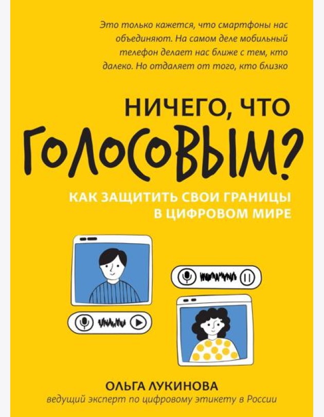 Ничего, что голосовым?: как защитить свои границы в цифровом мире