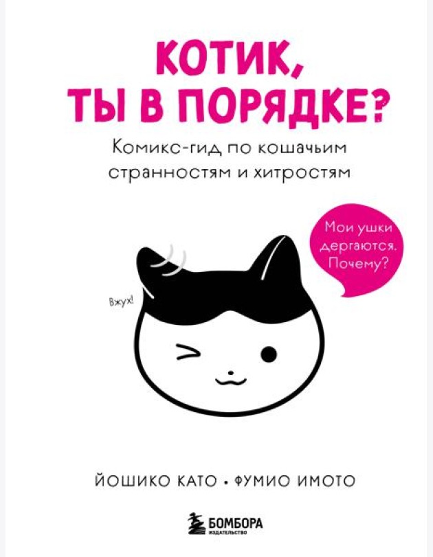 Котик, ты в порядке? Комикс-гид по кошачьим странностям и хитростям