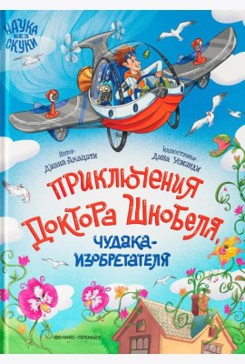 Приключения доктора Шнобеля, чудака-изобретателя