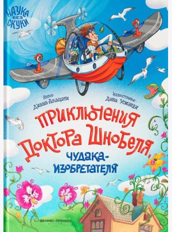 Приключения доктора Шнобеля, чудака-изобретателя