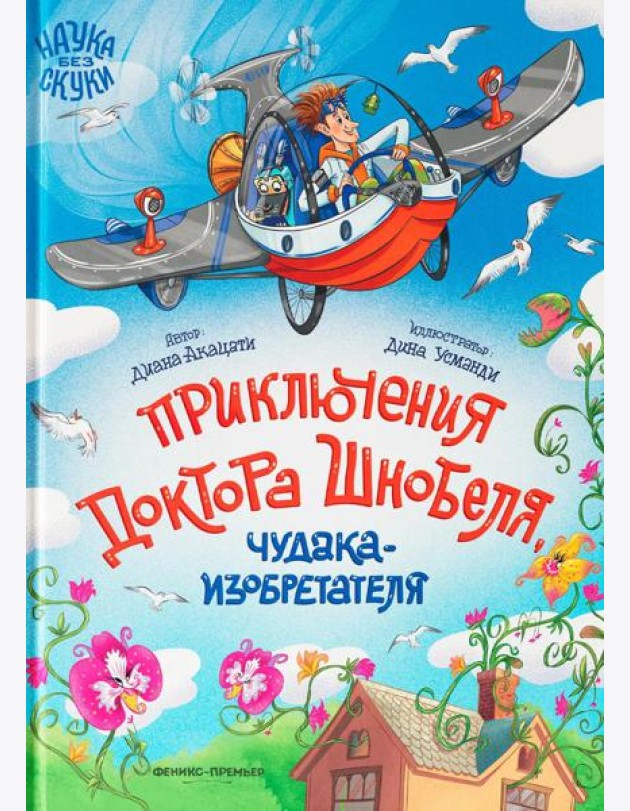Приключения доктора Шнобеля, чудака-изобретателя