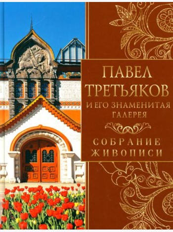 Павел Третьяков и его знаменитая галерея. Собрание живописи