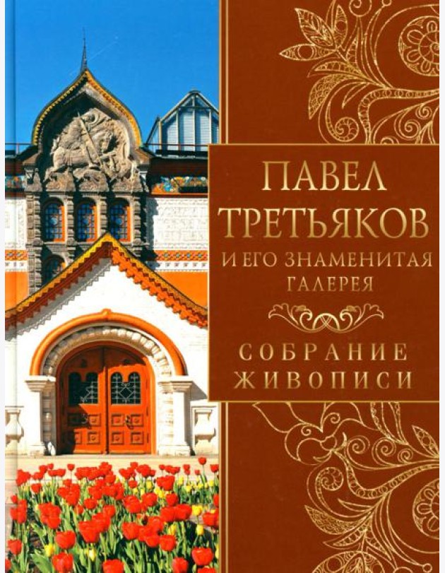 Павел Третьяков и его знаменитая галерея. Собрание живописи