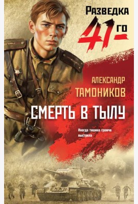 Смерть в тылу