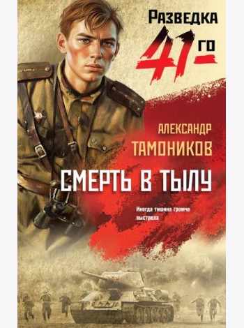 Смерть в тылу