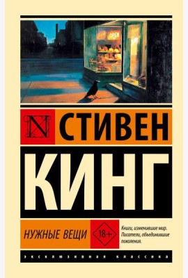 Нужные вещи: роман