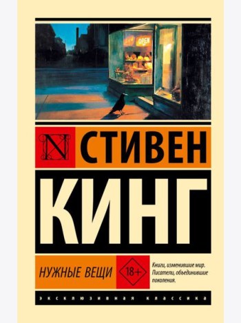 Нужные вещи: роман