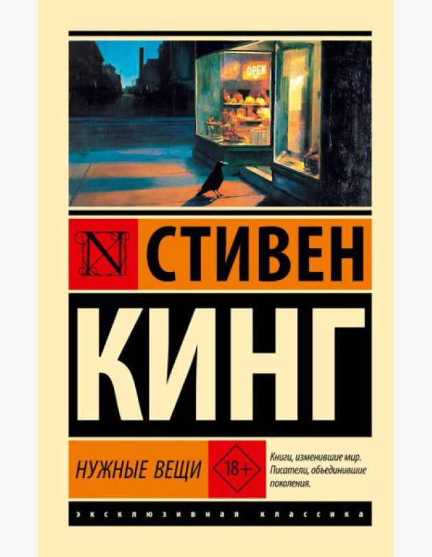 Нужные вещи: роман
