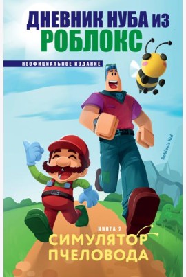 Дневник Нуба из Роблокс. Симулятор пчеловода. Книга 2