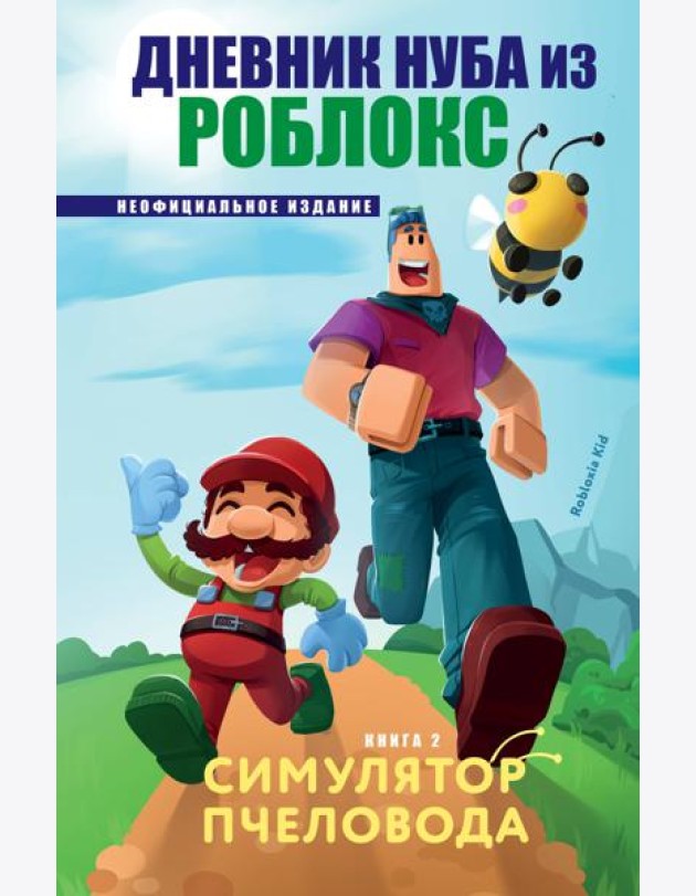Дневник Нуба из Роблокс. Симулятор пчеловода. Книга 2