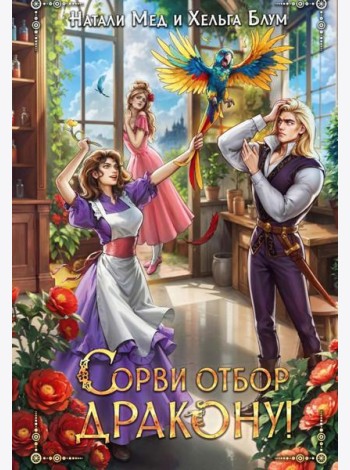Сорви отбор дракону!