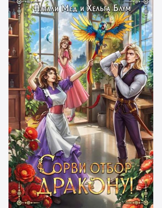 Сорви отбор дракону!