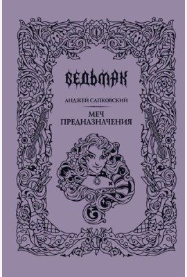 Меч предназначения