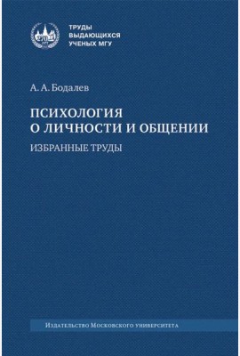 Психология о личности и общении: избранные труды