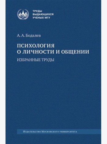 Психология о личности и общении: избранные труды