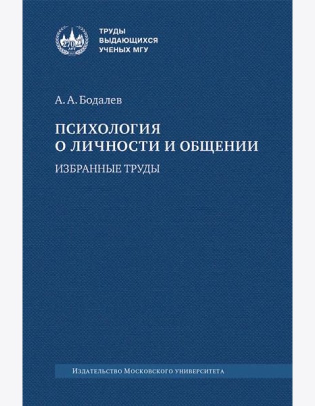 Психология о личности и общении: избранные труды